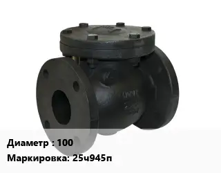 Клапан чугунный 100 25ч945п Ру16 односедельный